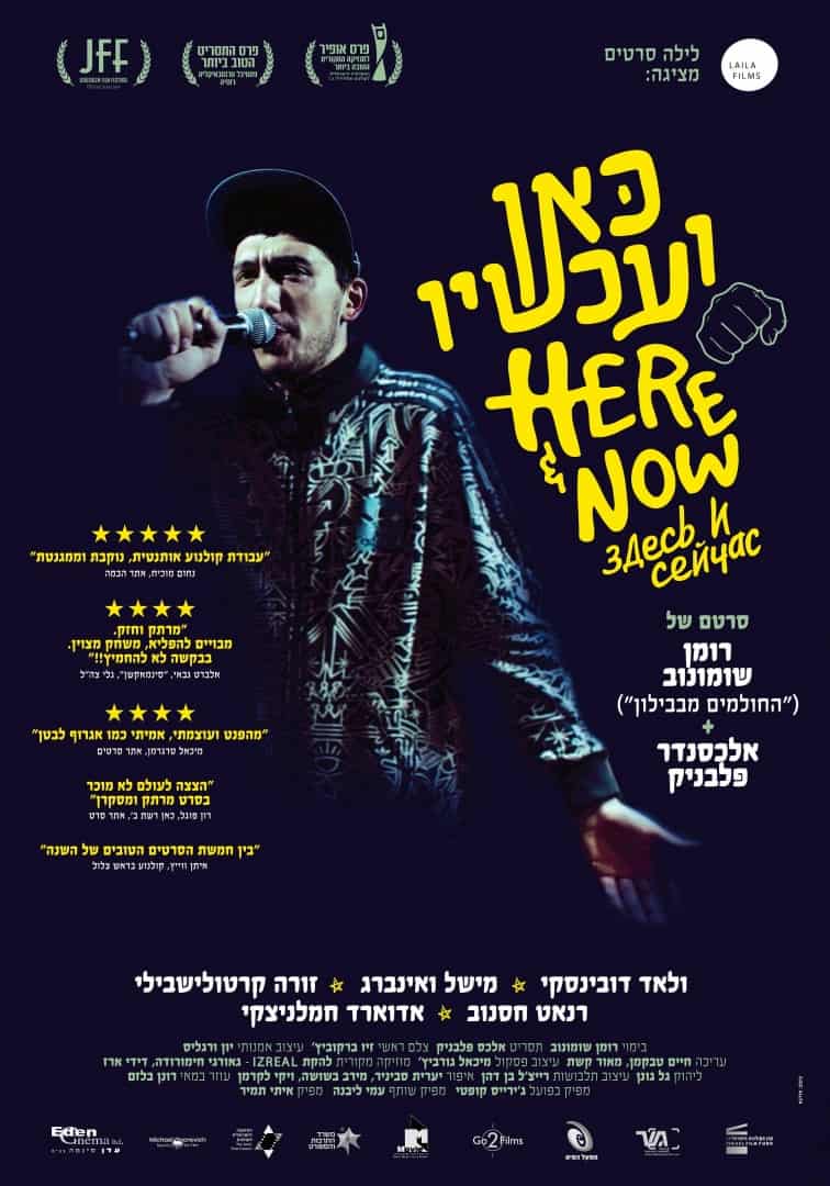 כאן ועכשיו פוסטר רשמי באדיבות לילה סרטים ועדן סינמה 24.10